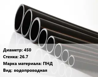 Труба полиэтиленовая 450х26.7 ПНД водопроводная